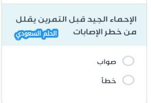 الإحماء الجيد قبل التمرين يقلل من خطر الإصابات