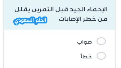 الإحماء الجيد قبل التمرين يقلل من خطر الإصابات