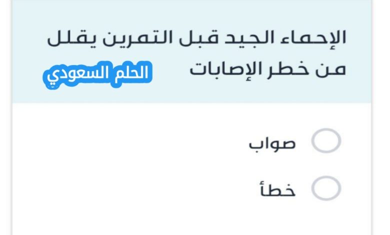 الإحماء الجيد قبل التمرين يقلل من خطر الإصابات