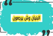 مكانة قبيلة البنيان في المجتمع