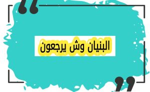 مكانة قبيلة البنيان في المجتمع
