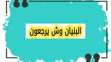 مكانة قبيلة البنيان في المجتمع