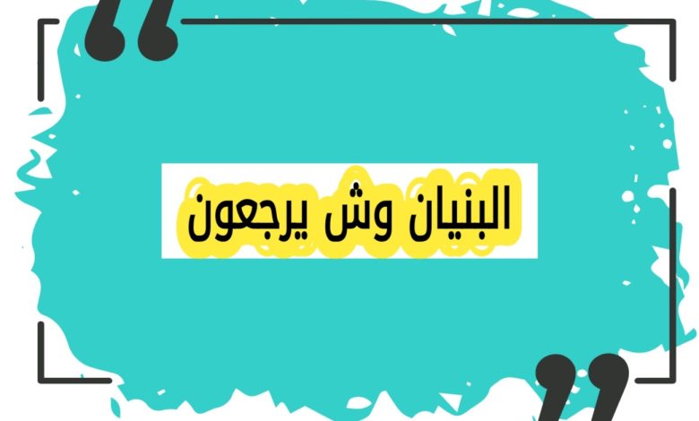 مكانة قبيلة البنيان في المجتمع