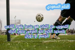 التصويب من الثبات هو عندما يقوم اللاعب بتسديد الكره نحو المرمى بدون تحرك الجسم او دوران