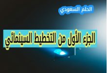 ما هو التخطيط السينمائي