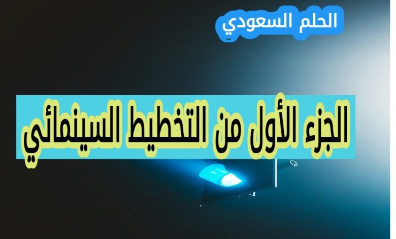 ما هو التخطيط السينمائي