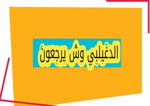 شجرة نسب قبيلة عتيبة وموضع عائلة الدغيلبي