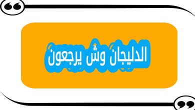 الدليجان وش يرجعون