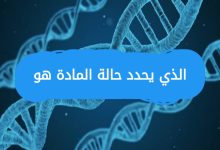الذي يحدد حالة المادة هو