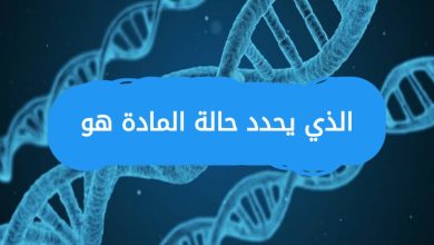 الذي يحدد حالة المادة هو