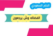 أصل قبيلة الفضاله