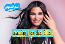 من هي لمياء جمال ويكيبيديا