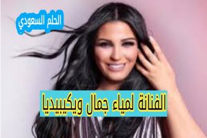 من هي لمياء جمال ويكيبيديا