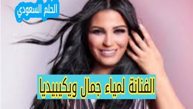 من هي لمياء جمال ويكيبيديا