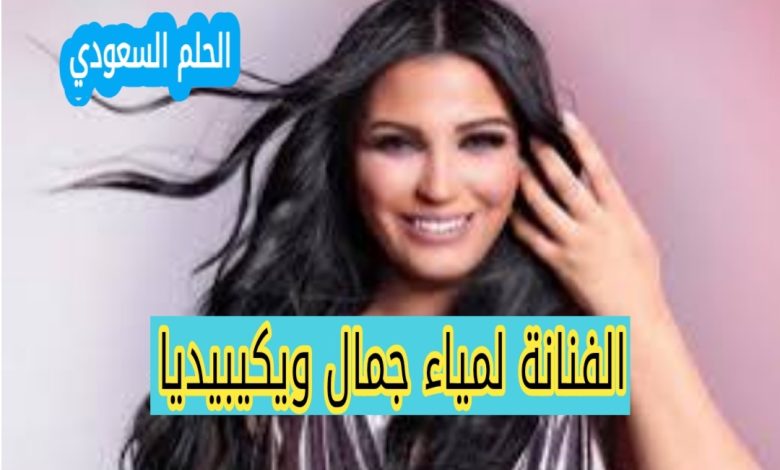 من هي لمياء جمال ويكيبيديا