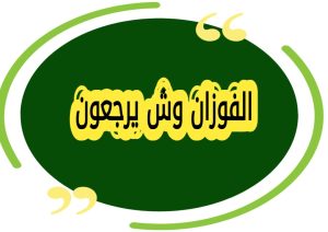 تعرف على الفوزان وش يرجعون | أصل عائلة الفوزان ونسبها بالتفصيل