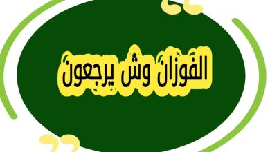 تعرف على الفوزان وش يرجعون | أصل عائلة الفوزان ونسبها بالتفصيل