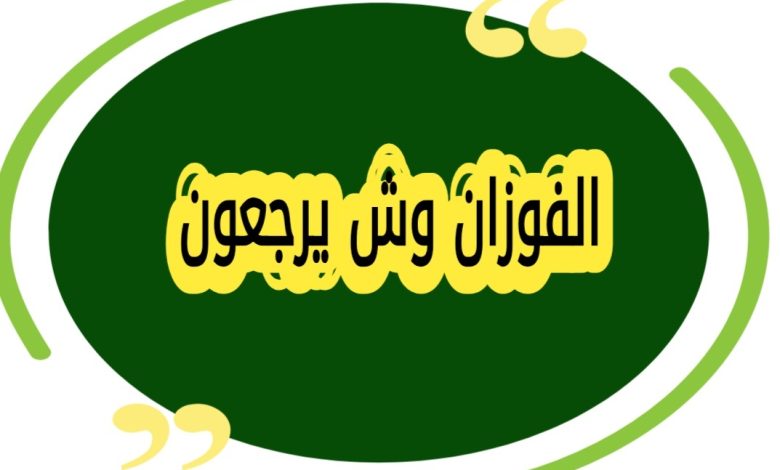 تعرف على الفوزان وش يرجعون | أصل عائلة الفوزان ونسبها بالتفصيل