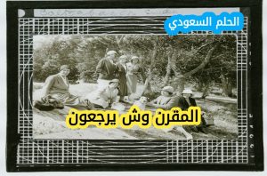 نسب آل مقرن وأصولهم وش يرجعون