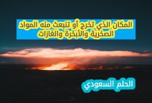 المكان الذي تخرج أو تنبعث منه المواد الصخرية والأبخرة والغازات