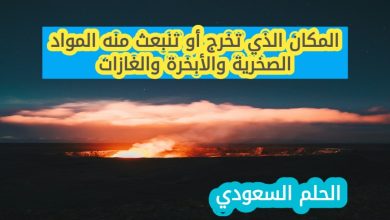 المكان الذي تخرج أو تنبعث منه المواد الصخرية والأبخرة والغازات