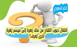 انتقال حبوب اللقاح من متك زهرة إلى ميسم زهرة أخرى يُعرف؟ 