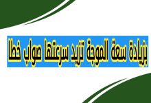 بزيادة سعة الموجة تزيد سرعتها صواب خطا