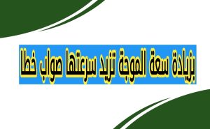 بزيادة سعة الموجة تزيد سرعتها صواب خطا