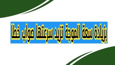بزيادة سعة الموجة تزيد سرعتها صواب خطا