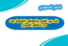 بناء دور العلم والمعاهد العلمية يعد من مظاهر العمران