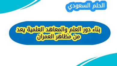 بناء دور العلم والمعاهد العلمية يعد من مظاهر العمران