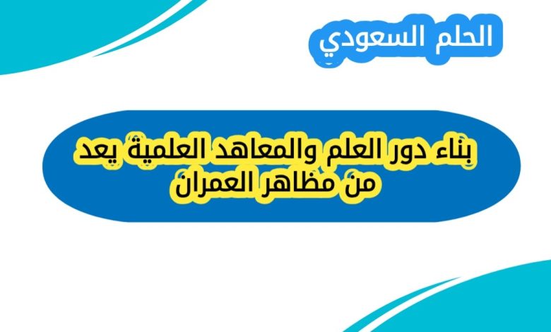 بناء دور العلم والمعاهد العلمية يعد من مظاهر العمران