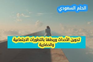 هو تدوين الأحداث وربطها بالتطورات الاجتماعية والحضارية