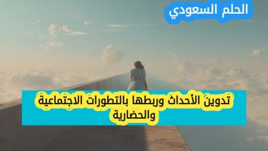 هو تدوين الأحداث وربطها بالتطورات الاجتماعية والحضارية