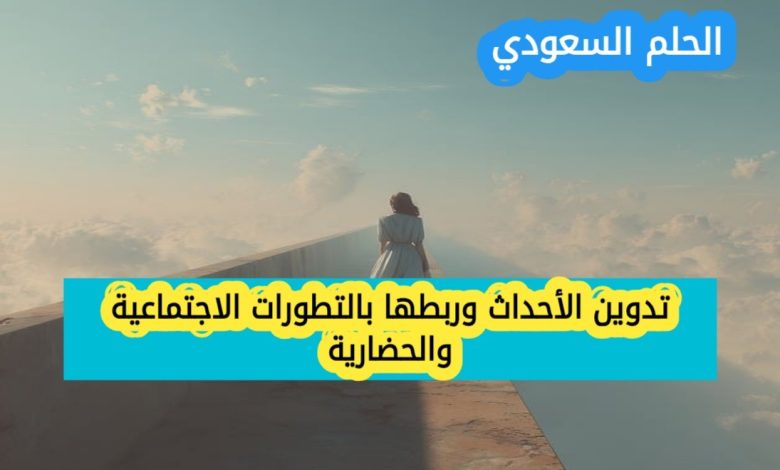 هو تدوين الأحداث وربطها بالتطورات الاجتماعية والحضارية