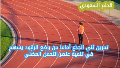 تمرين ثني الجذع أمامًا من وضع الرقود يسهم في تنمية عنصر التحمل العضلي الحل