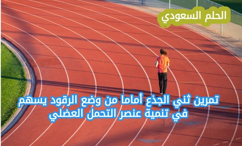 تمرين ثني الجذع أمامًا من وضع الرقود يسهم في تنمية عنصر التحمل العضلي الحل