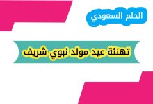 تهنئة عيد مولد نبوي شريف