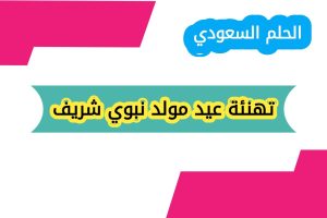 تهنئة عيد مولد نبوي شريف
