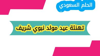 تهنئة عيد مولد نبوي شريف