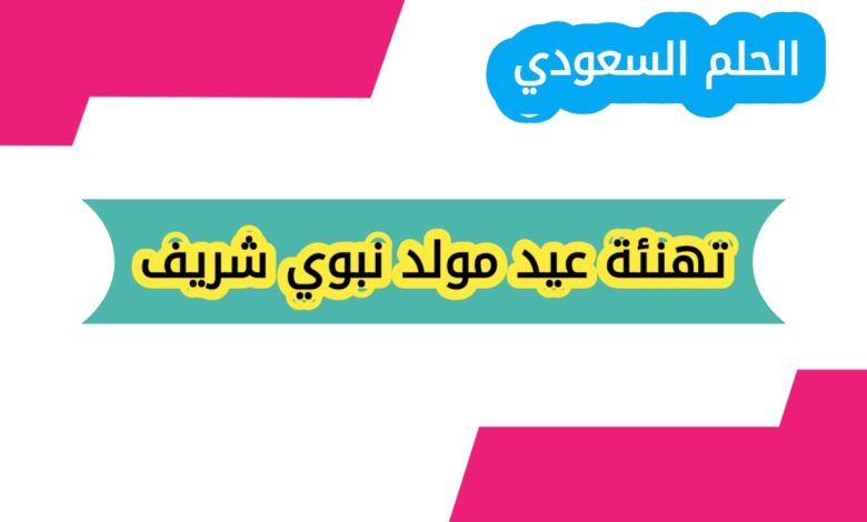 تهنئة عيد مولد نبوي شريف