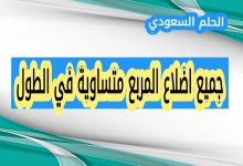 اهمية معرفة خصائص المربع