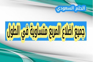 اهمية معرفة خصائص المربع