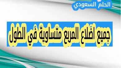 اهمية معرفة خصائص المربع