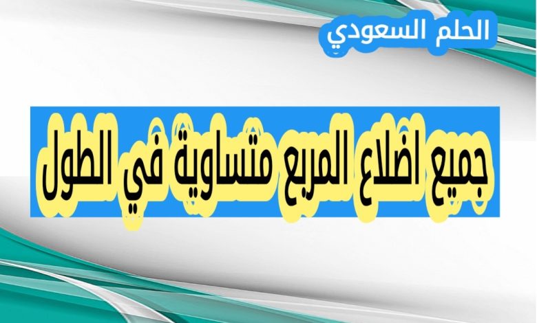 اهمية معرفة خصائص المربع