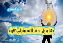 جهاز يحول الطاقة الشمسية إلى كهرباء