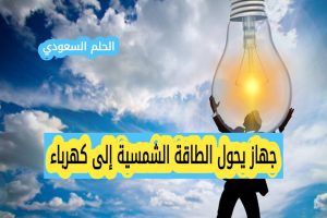 جهاز يحول الطاقة الشمسية إلى كهرباء