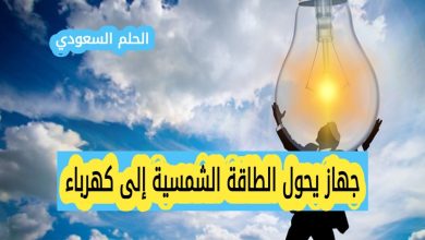 جهاز يحول الطاقة الشمسية إلى كهرباء