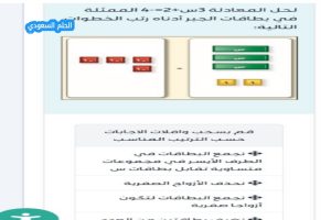 حل المعادلة 3 س + 2 = - 4 الممثلة في بطاقات الجبر أدنا، المعادلات خطوة أساسية في تعلم الرياضيات، خاصة عند استخدام بطاقات الجبر التي تساعد الطلاب على تصور المعادلة بطريقة عملية وبصرية. سنشرح هنا طريقة حل المعادلة: 3 س + 2 = -4؟ باستخدام البطاقات التعليمية، مع ترتيب الخطوات بشكل صحيح.خطوات حل المعادلة 3 س + 2 = -4 باستخدام بطاقات الجبر
1. نجمع البطاقات في الطرف الأيسر في مجموعات متساوية تقابل بطاقات س
في البداية، ننظر إلى الجانب الأيسر من المعادلة: 3 س + 2. نرتب بطاقات المتغير س بحيث تكون منظمة في مجموعات متساوية، مما يسهل التعامل معها عند إزالة أو إضافة البطاقات لاحقًا.
2. نضيف بطاقتين من العدد 1 إلى كل من الطرفين
للتخلص من العدد الثابت الموجود مع المتغير (في هذه الحالة الرقم +2)، نضيف أو نطرح بطاقات بنفس القيمة من كلا الطرفين لضمان توازن المعادلة. هنا نضيف بطاقتين بقيمة 1 لكل من الطرفين لتحقيق ذلك.
3. نجمع البطاقات لتكون أزواجًا صفرية
بعد تعديل البطاقات في كلا الطرفين، نرتبها بحيث تصبح أزواجًا صفرية، أي أن البطاقات التي تمثل الأعداد تتعادل مع البطاقات المعاكسة لها، لتبقى فقط بطاقات المتغير س. بهذه الطريقة، يمكننا معرفة قيمة س مباشرة.
نهاية مقال
استخدام بطاقات الجبر في حل المعادلات مثل 3 س + 2 = -4 يجعل عملية التعلم أكثر متعة ووضوحًا للطلاب، حيث يمكنهم رؤية خطوات الحل بصريًا وفهم فكرة التوازن في المعادلات. باتباع ترتيب الخطوات الصحيح – تجميع بطاقات المتغير، تعديل الأعداد الثابتة، وتكوين الأزواج الصفرية – يصبح حل المعادلات عملية سهلة ومباشرة.
بهذه الطريقة، يمكن للطلاب رؤية المعادلة تتفكك بصريًا ومعرفة قيمة المتغير بطريقة عملية وواضحة باستخدام بطاقات الجبر.