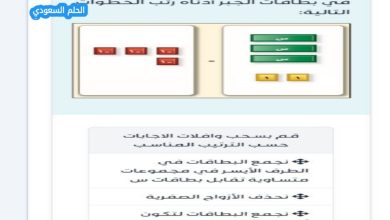 حل المعادلة 3 س + 2 = - 4 الممثلة في بطاقات الجبر أدنا، المعادلات خطوة أساسية في تعلم الرياضيات، خاصة عند استخدام بطاقات الجبر التي تساعد الطلاب على تصور المعادلة بطريقة عملية وبصرية. سنشرح هنا طريقة حل المعادلة: 3 س + 2 = -4؟ باستخدام البطاقات التعليمية، مع ترتيب الخطوات بشكل صحيح. خطوات حل المعادلة 3 س + 2 = -4 باستخدام بطاقات الجبر 1. نجمع البطاقات في الطرف الأيسر في مجموعات متساوية تقابل بطاقات س في البداية، ننظر إلى الجانب الأيسر من المعادلة: 3 س + 2. نرتب بطاقات المتغير س بحيث تكون منظمة في مجموعات متساوية، مما يسهل التعامل معها عند إزالة أو إضافة البطاقات لاحقًا. 2. نضيف بطاقتين من العدد 1 إلى كل من الطرفين للتخلص من العدد الثابت الموجود مع المتغير (في هذه الحالة الرقم +2)، نضيف أو نطرح بطاقات بنفس القيمة من كلا الطرفين لضمان توازن المعادلة. هنا نضيف بطاقتين بقيمة 1 لكل من الطرفين لتحقيق ذلك. 3. نجمع البطاقات لتكون أزواجًا صفرية بعد تعديل البطاقات في كلا الطرفين، نرتبها بحيث تصبح أزواجًا صفرية، أي أن البطاقات التي تمثل الأعداد تتعادل مع البطاقات المعاكسة لها، لتبقى فقط بطاقات المتغير س. بهذه الطريقة، يمكننا معرفة قيمة س مباشرة. نهاية مقال استخدام بطاقات الجبر في حل المعادلات مثل 3 س + 2 = -4 يجعل عملية التعلم أكثر متعة ووضوحًا للطلاب، حيث يمكنهم رؤية خطوات الحل بصريًا وفهم فكرة التوازن في المعادلات. باتباع ترتيب الخطوات الصحيح – تجميع بطاقات المتغير، تعديل الأعداد الثابتة، وتكوين الأزواج الصفرية – يصبح حل المعادلات عملية سهلة ومباشرة. بهذه الطريقة، يمكن للطلاب رؤية المعادلة تتفكك بصريًا ومعرفة قيمة المتغير بطريقة عملية وواضحة باستخدام بطاقات الجبر.